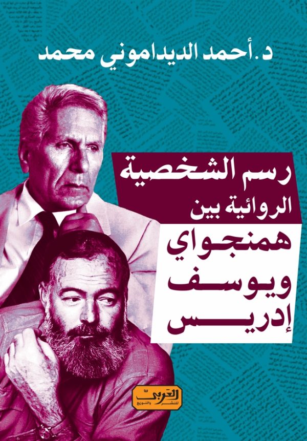 رسم الشخصية الروائية بين همنجواي ويوسف إدريس
