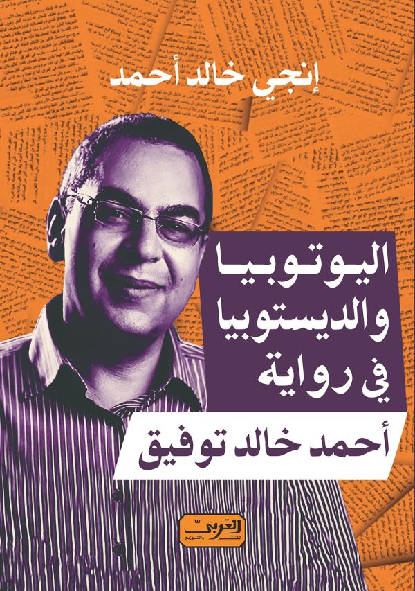 اليوتيوبيا و الديستوبيا في رواية أحمد خالد توفيق