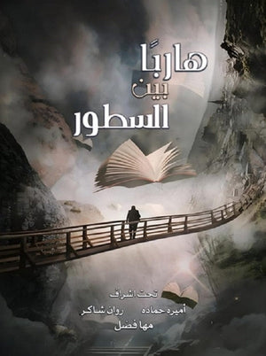 هاربا بين السطور مجموعة مؤلفين | BookBuzz.Store