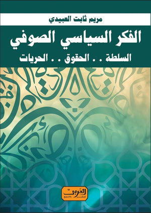 الفكر السياسي الصوفي- السلطة -الحقوق- الحريات مريم ثابت | BookBuzz.Store