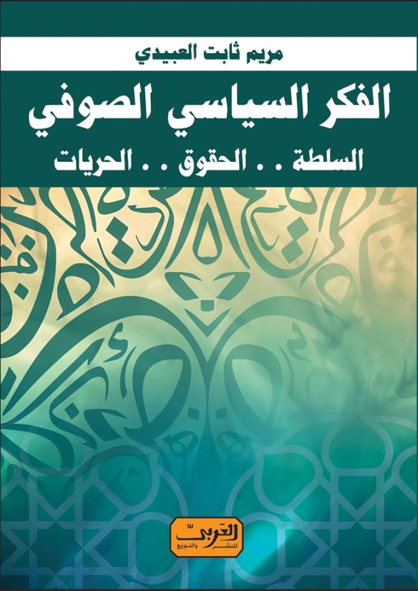 الفكر السياسي الصوفي- السلطة -الحقوق- الحريات