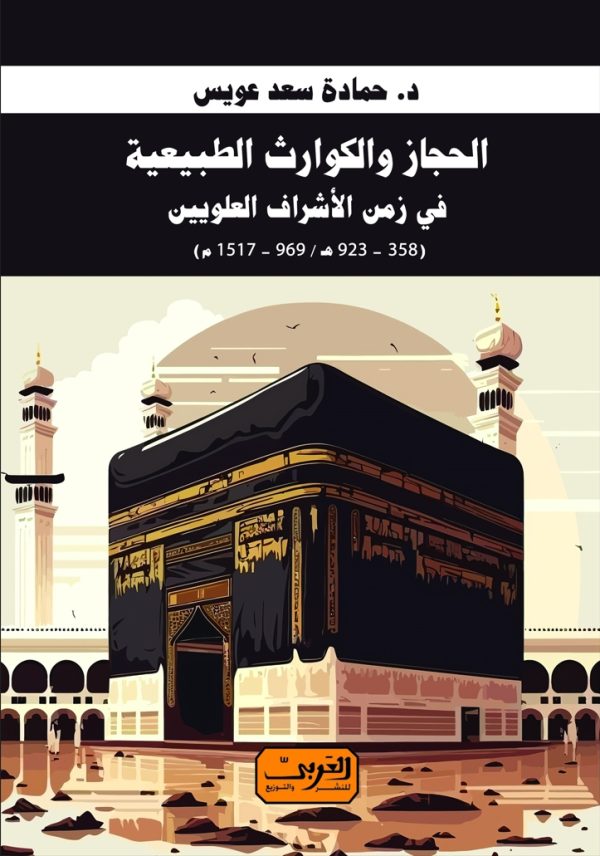 الحجاز والكوارث الطبيعية