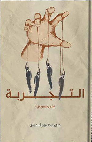 التجربة علي عبدالعزيز اشكناني | BookBuzz.Store