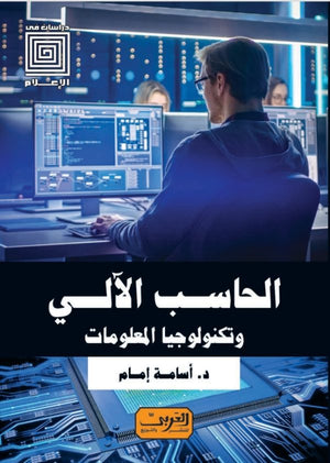 الحاسب الآلي وتكنولوجيا المعلومات اسامة امام | BookBuzz.Store