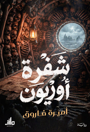 شفرة أوريون أميرة فاروق قصص وروايات | BookBuzz.Store