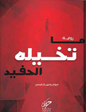 ما تخيله الحفيد مروان ياسين الدليمي | BookBuzz.Store