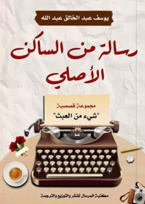 رسالة من الساكن الأصلي يوسف عبدالخالق | BookBuzz.Store