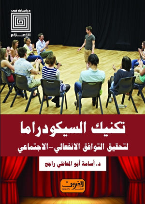 تكنيك السيكودراما لتحقيق التوافق الانفعالي الاجتماعي اسامة ابو المعاطي راجح | BookBuzz.Store