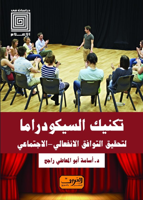 تكنيك السيكودراما لتحقيق التوافق الانفعالي الاجتماعي