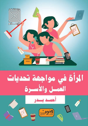 المرأة في مواجهة تحديات العمل و الأسرة أحمد بدر | BookBuzz.Store