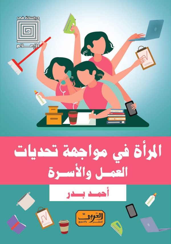 المرأة في مواجهة تحديات العمل و الأسرة