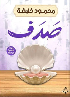 صَدَف محمود خليفة | BookBuzz.Store