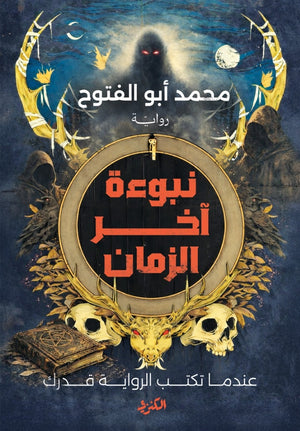 نبوءة اخر الزمان عندما تكتب الرواية قدرك محمد أبو الفتوح قصص وروايات | BookBuzz.Store