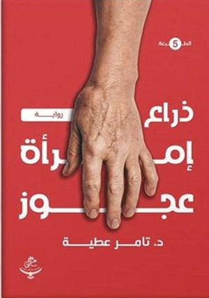 ذراع امرأة عجوز تامر عطيه | BookBuzz.Store