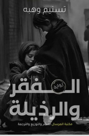 الفقر والرذيلة تسنيم وهبه | BookBuzz.Store