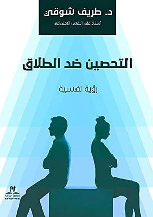 التحصين ضد الطلاق طريف شوقي‎ | BookBuzz.Store