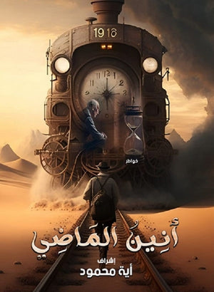 أنين الماضي مجموعة مؤلفين | BookBuzz.Store