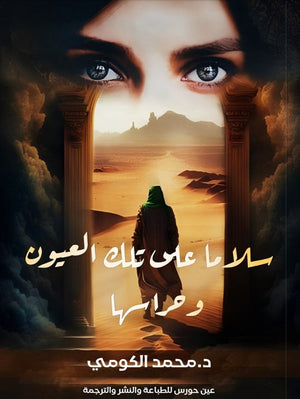 سلامًا على تلك العيون وحراسها محمد الكومي | BookBuzz.Store