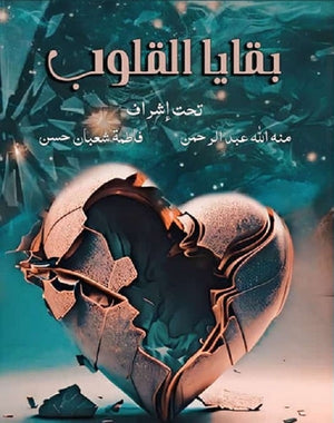 بقايا القلوب مجموعة مؤلفين | BookBuzz.Store