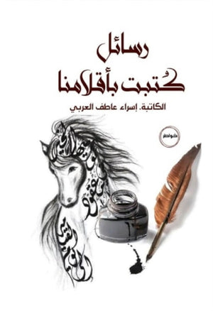 رسائل كتبت بأقلامنا إسراء عاطف حسين العربي | BookBuzz.Store