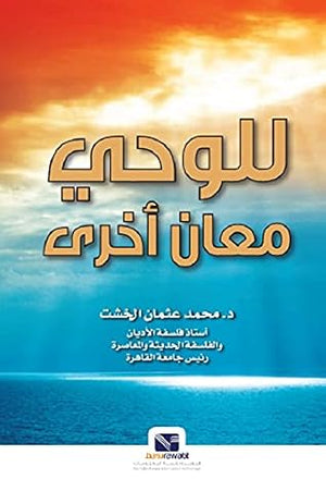 للوحي معان أخرى محمد عثمان الخشت | BookBuzz.Store