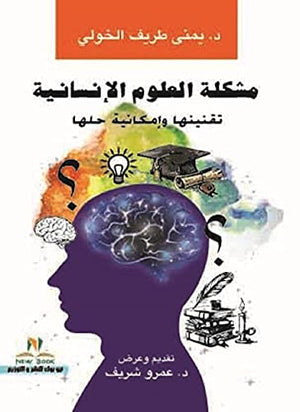 مشكلة العلوم الإنسانية تقنينها وإمكانية حلها عمرو شريف | BookBuzz.Store