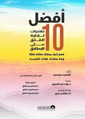 افضل 10 تقنيات لادارة القلق على الاطلاق مارجريت ويرنبرج | BookBuzz.Store