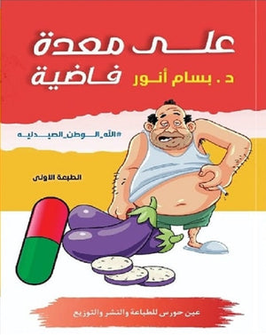 على معدة فاضية بسام انور | BookBuzz.Store