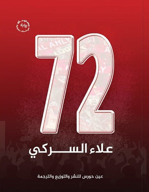 72 علاء السركي | BookBuzz.Store
