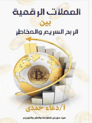 العملات الرقمية بين الربح السريع والمخاطر دعاء حمدي | BookBuzz.Store