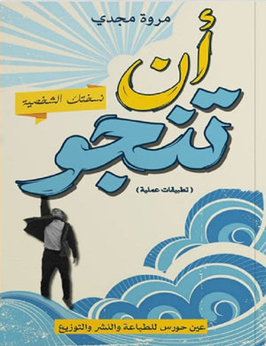 أن تنجو مروة مجدي | BookBuzz.Store