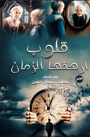 قلوب ارهقها الزمان مجموعة مؤلفين | BookBuzz.Store