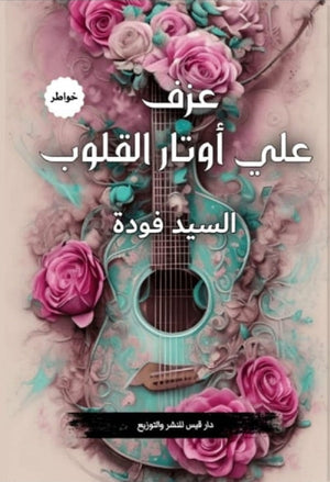 عزف على أوتار القلوب السيد فودة | BookBuzz.Store