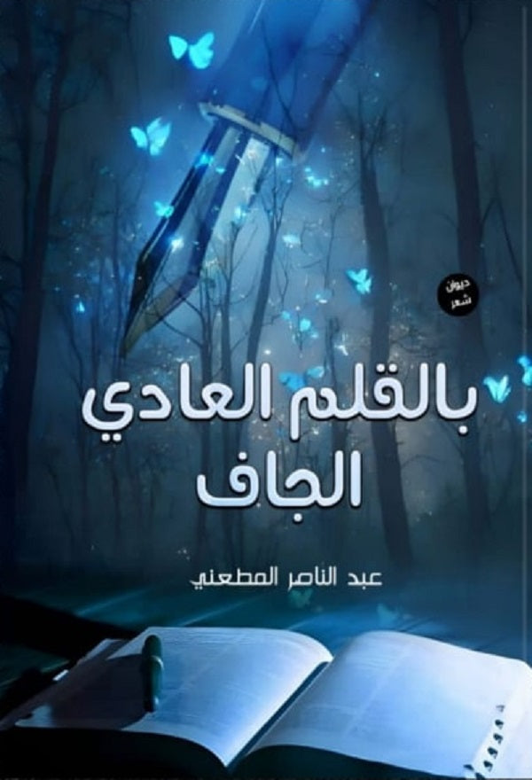 بالقلم العادي الجاف