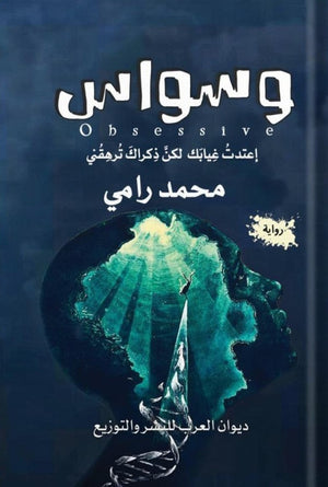 وسواس اعتدت غيابك لكن ذكراك ترهقني محمد رامي | BookBuzz.Store