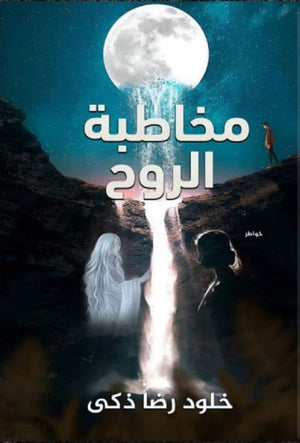 مخاطبة الروح خلود رضا ذكى | BookBuzz.Store