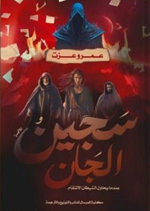 سجين الجان عمرو عزت | BookBuzz.Store