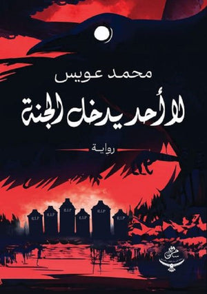لا أحد يدخل الجنة محمد عويس | BookBuzz.Store