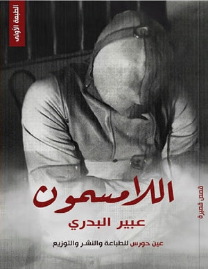 اللامسمون عبير البدري | BookBuzz.Store