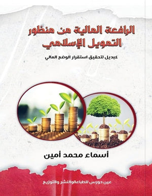 الرافعة المالية من منظور التمويل الإسلامي أسماء محمد أمين | BookBuzz.Store