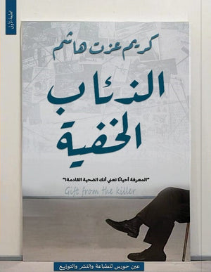 الذئاب الخفية كريم عزت هاشم | BookBuzz.Store