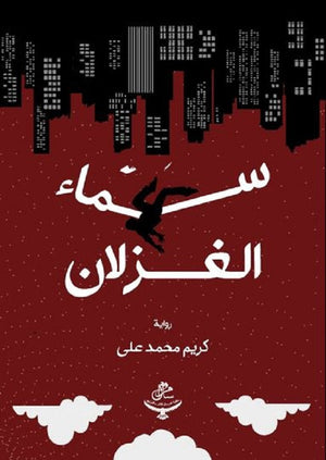 سماء الغزلان كريم محمد علي | BookBuzz.Store