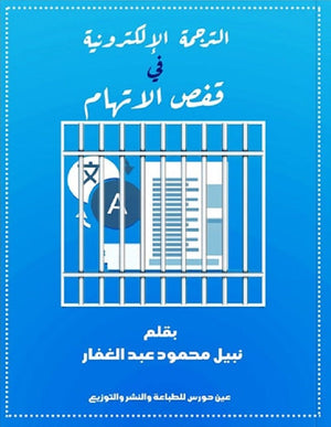 الترجمة الإلكترونية في قفص الاتهام نبيل محمود عبد الغفار | BookBuzz.Store