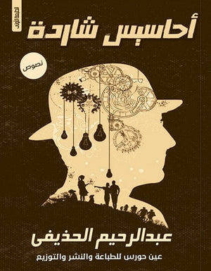 أحاسيس شاردة عبد الرحيم الحذيفي | BookBuzz.Store