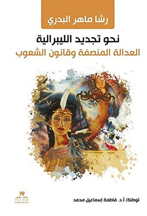 نحو تجديد الليبرالية رضا عبد السلام | BookBuzz.Store