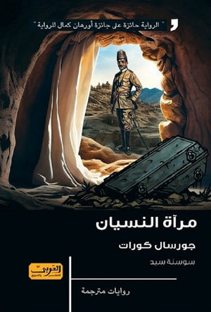 مرآة النسيان رواية من تركيا جورسال كورات | BookBuzz.Store