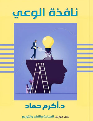 نافذة الوعي أكرم حماد | BookBuzz.Store