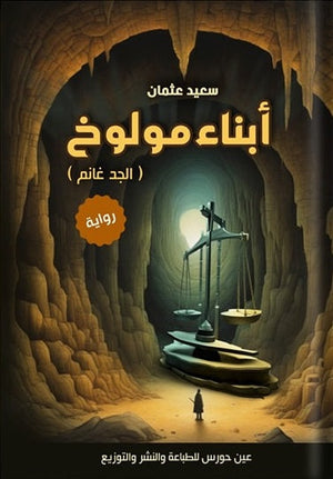 أبناء مولوخ سعيد عثمان | BookBuzz.Store
