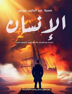 الإنسان ذلك المجهول سمية عبدالحليم | BookBuzz.Store