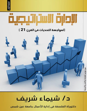 الإدارة الاستراتيجية المواجهة التحديات في القرن 21 شيماء شريف | BookBuzz.Store